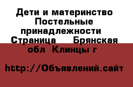 Дети и материнство Постельные принадлежности - Страница 2 . Брянская обл.,Клинцы г.